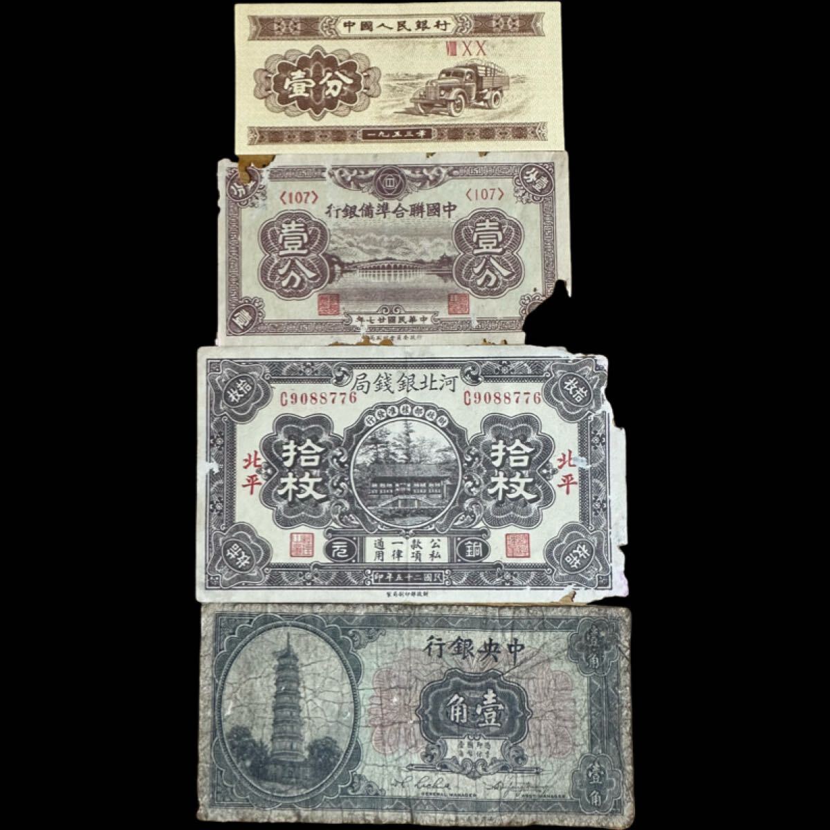中国紙幣 中国人民銀行 1953年 中国聯合準備銀行 廿七年 壹分 中国紙幣 中国人民銀行 1953年 中国聯合準備銀行 廿七年 壹分
