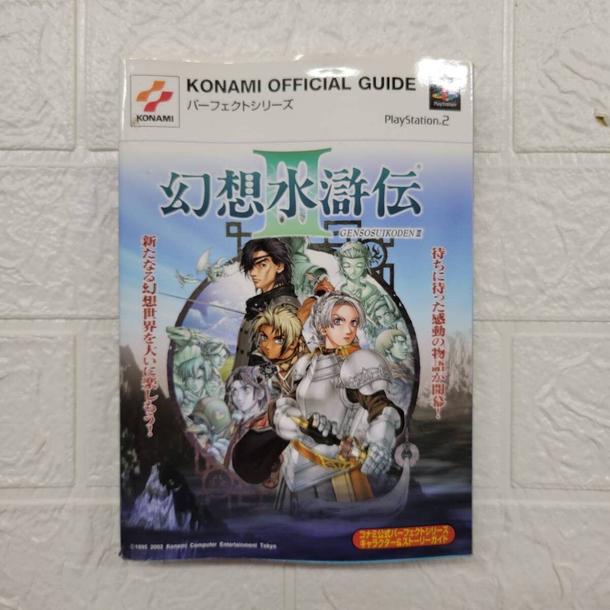 ★【在庫処分価格】幻想水滸伝Ⅲ コナミオフィシャルガイド　パーフェクトシリーズ 攻略本 中古品☆C4-965J