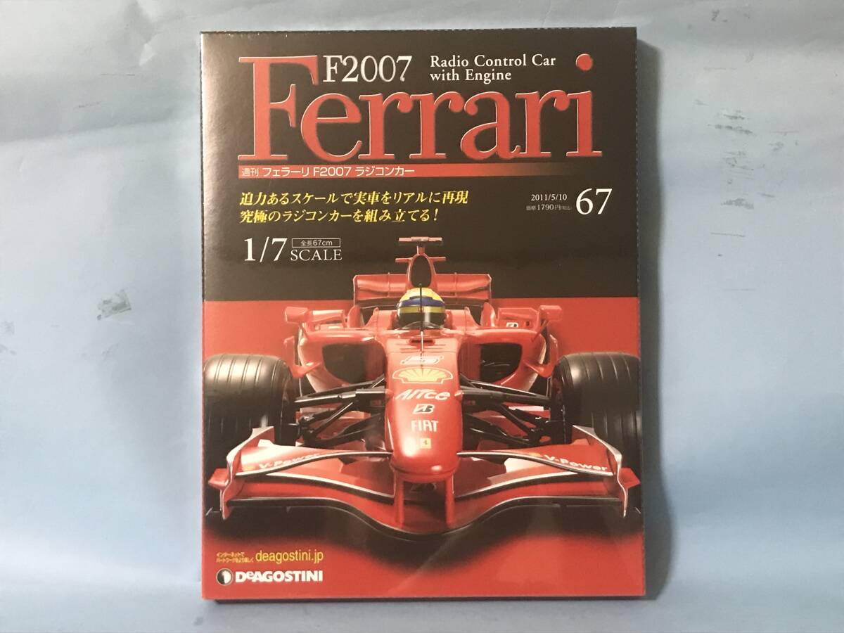 □□未使用・未開封 デアゴスティーニ 週刊 フェラーリ F2007 □□未使用・未開封 デアゴスティーニ 週刊 フェラーリ F2007