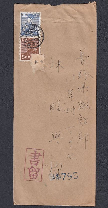 12. 穿孔 郵便配達30円炭鉱夫8円貼書留 日本橋26.8.4 山一証券 12. 穿孔 郵便配達30円炭鉱夫8円貼書留 日本橋26.8.4 山一証券