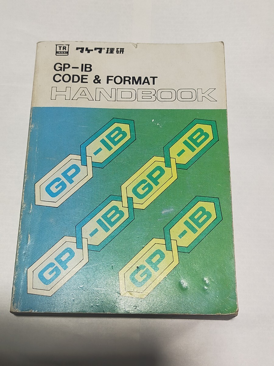 タケダ理研 GP-IB CODE & FORMAT HANDBOOK 中古本 汚れあります 送料は出品者負擔です