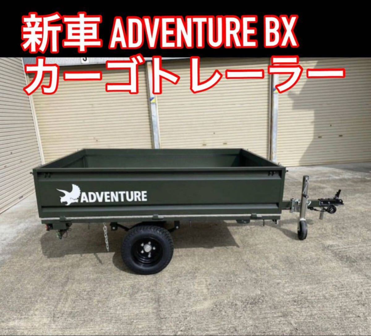 大阪発】新車 タイトジャパン カーゴトレーラー アドベンチャー 大阪発】新車 タイトジャパン カーゴトレーラー アドベンチャー
