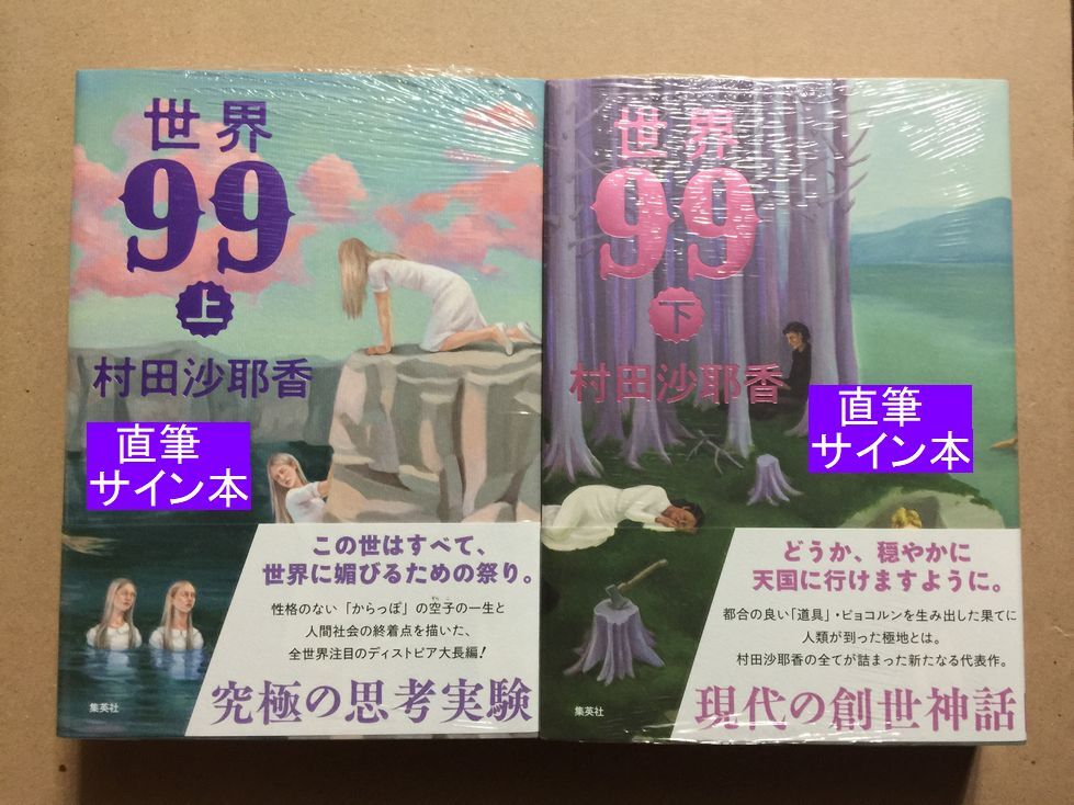 署名本 村田沙耶香『世界99(上・下巻)』サイン・未読の極美・未 署名本 村田沙耶香『世界99(上・下巻)』サイン・未読の極美・未