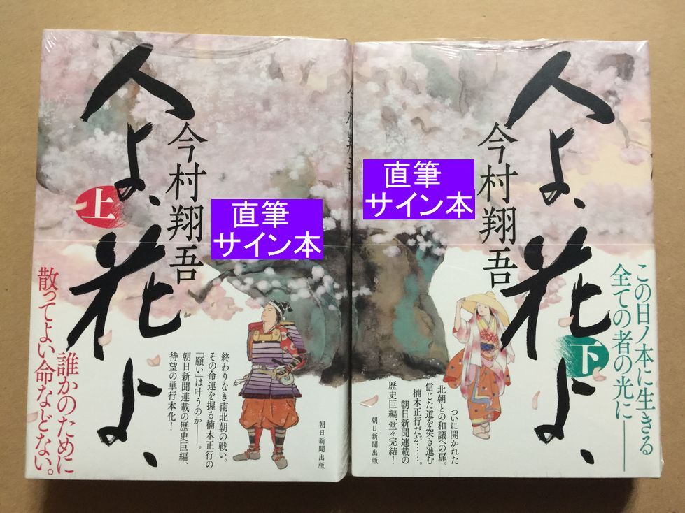 人気商品の中古品・新品・未使用品 署名本 今村翔吾『人よ 花よ (上・下巻)』初版・帯・サイン 文学・小説