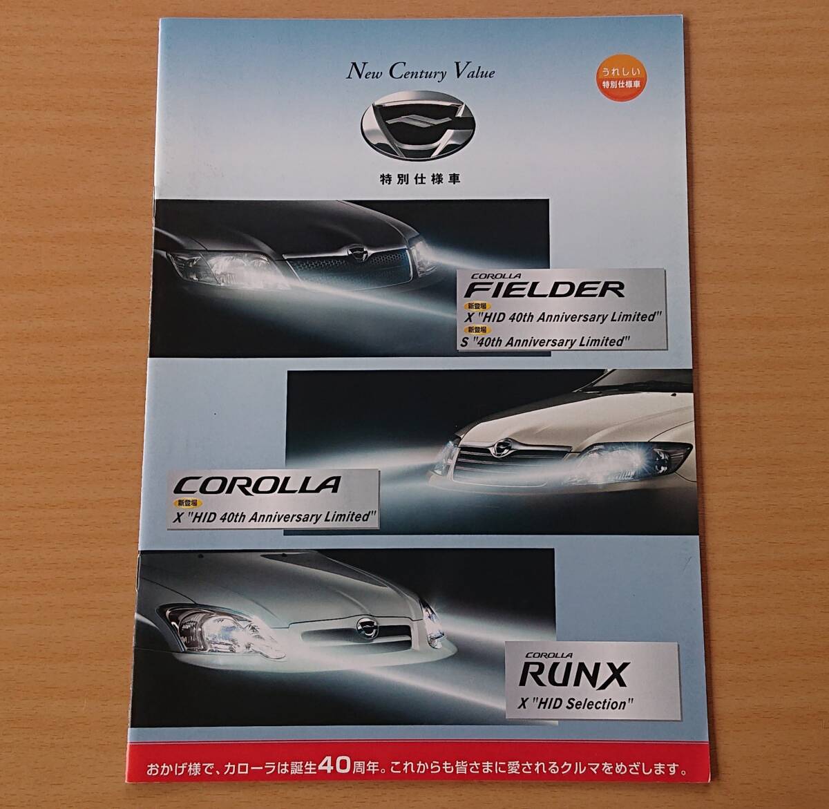 ★トヨタ?カローラ/カローラ フィールダー 特別仕様車(chē) 40th Anniversary Limited / ランクス 特別仕様車(chē) HID Limited 2005年12月 カタログ
