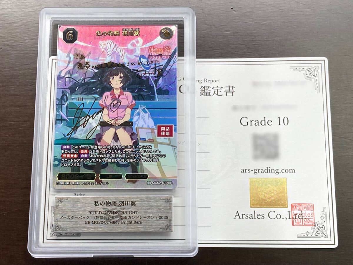 ARS鑑定品 10】私の物語 羽川翼 BR ブライトレア ビルディバイド