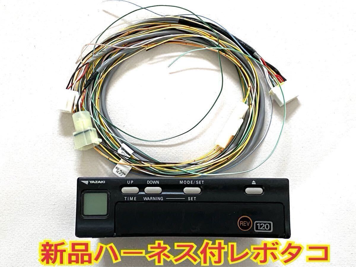 新品 ハーネス 付 2018年式 レボタコ 回転付 矢崎 アナログ 新品 ハーネス 付 2018年式 レボタコ 回転付 矢崎 アナログ
