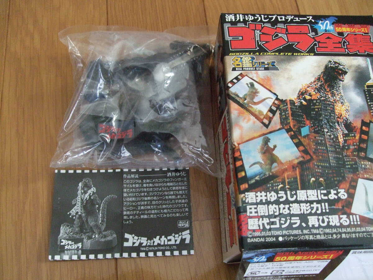 バンダイ ゴジラ全集 酒井ゆうじプロデュース 50周年第一弾 6 バンダイ ゴジラ全集 酒井ゆうじプロデュース 50周年第一弾 6