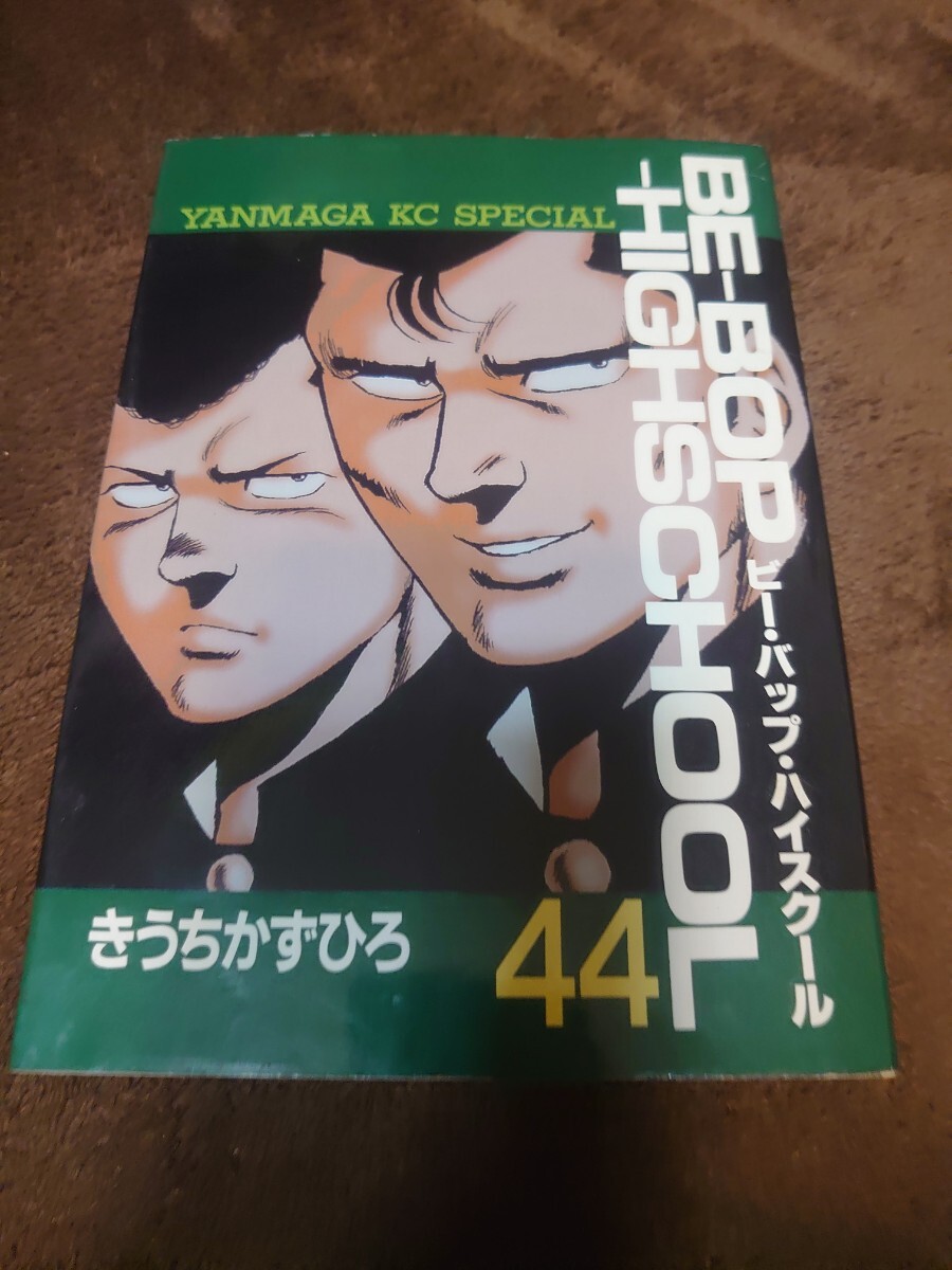 いいネット通販 - 全国送料無料でお届けします ビーバップ・ハイスクール 44巻 きうちかずひろ｜Yahoo!フリマ 青年漫画