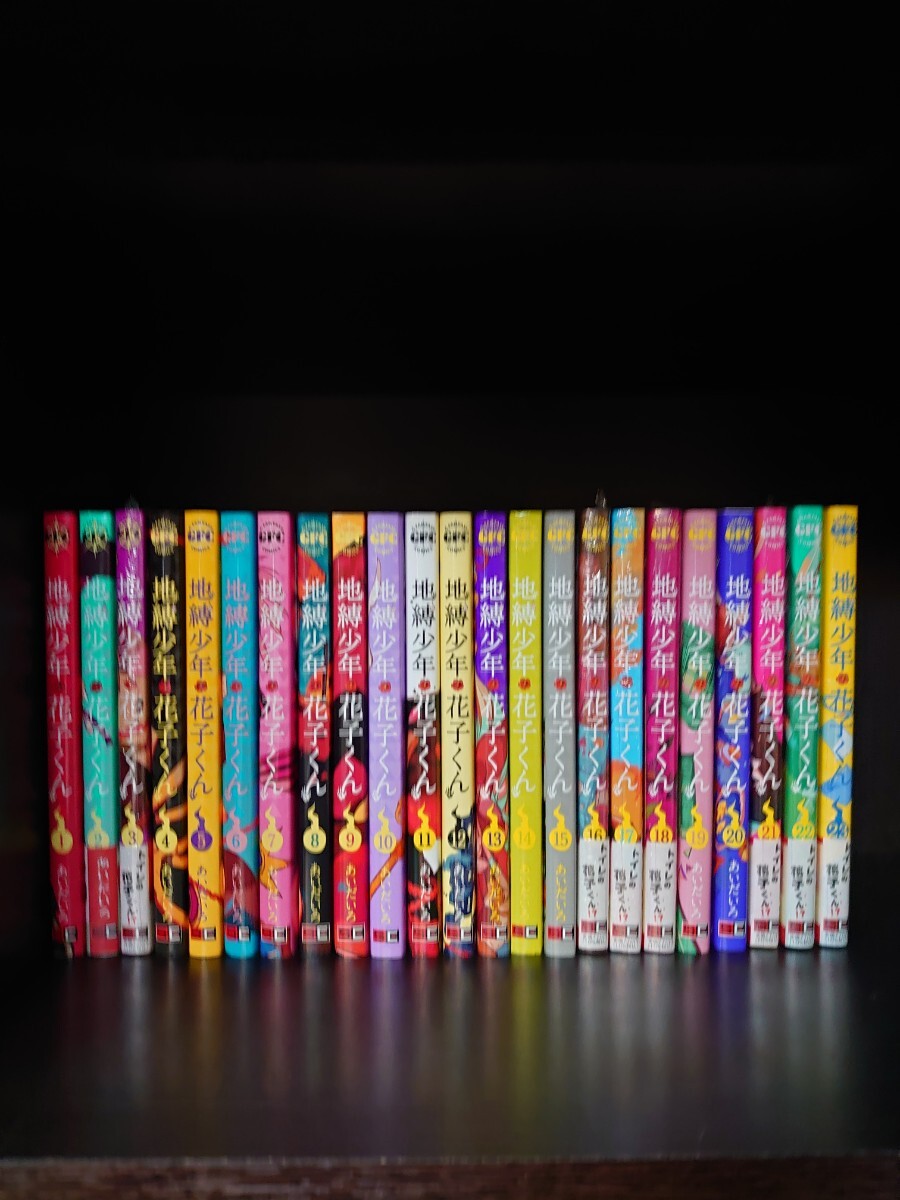 地縛少年花子くん 1~23巻 全巻セット あいだいろ 特典 未開封有 地縛少年花子くん 1~23巻 全巻セット あいだいろ 特典 未開封有