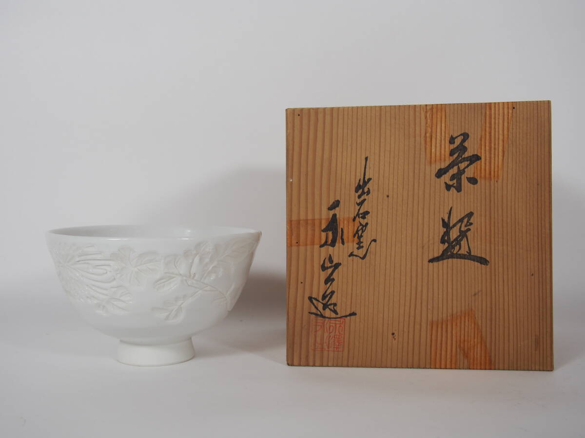 永澤永山 出石焼 抹茶茶碗 共箱 茶道具 25 409-36-3(白磁 永澤永山 出石焼 抹茶茶碗 共箱 茶道具 25 409-36-3(白磁