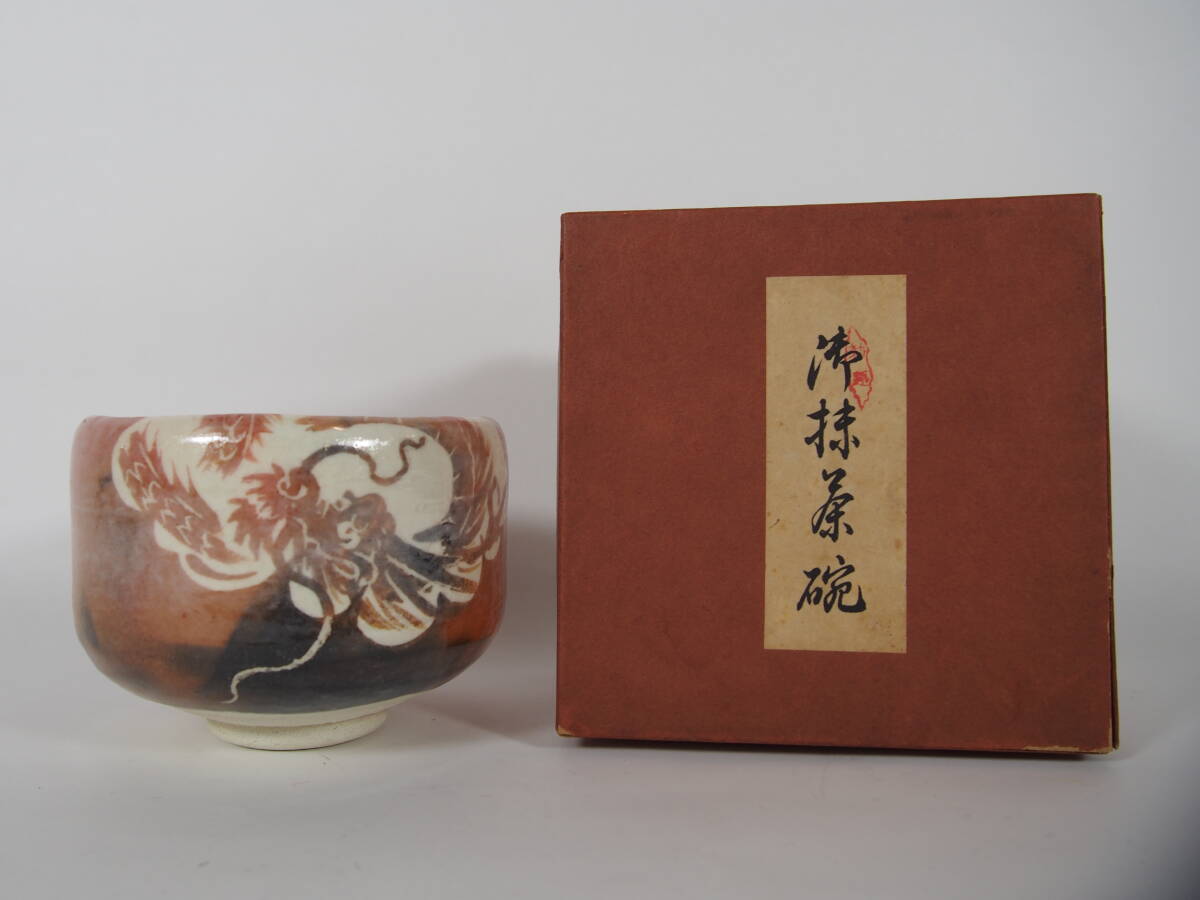 茶道具 抹茶 茶碗【銘】赤楽茶碗 赤楽茶碗 銘「呵々」 | すべての商品 | 淡交社 茶道具と茶席の