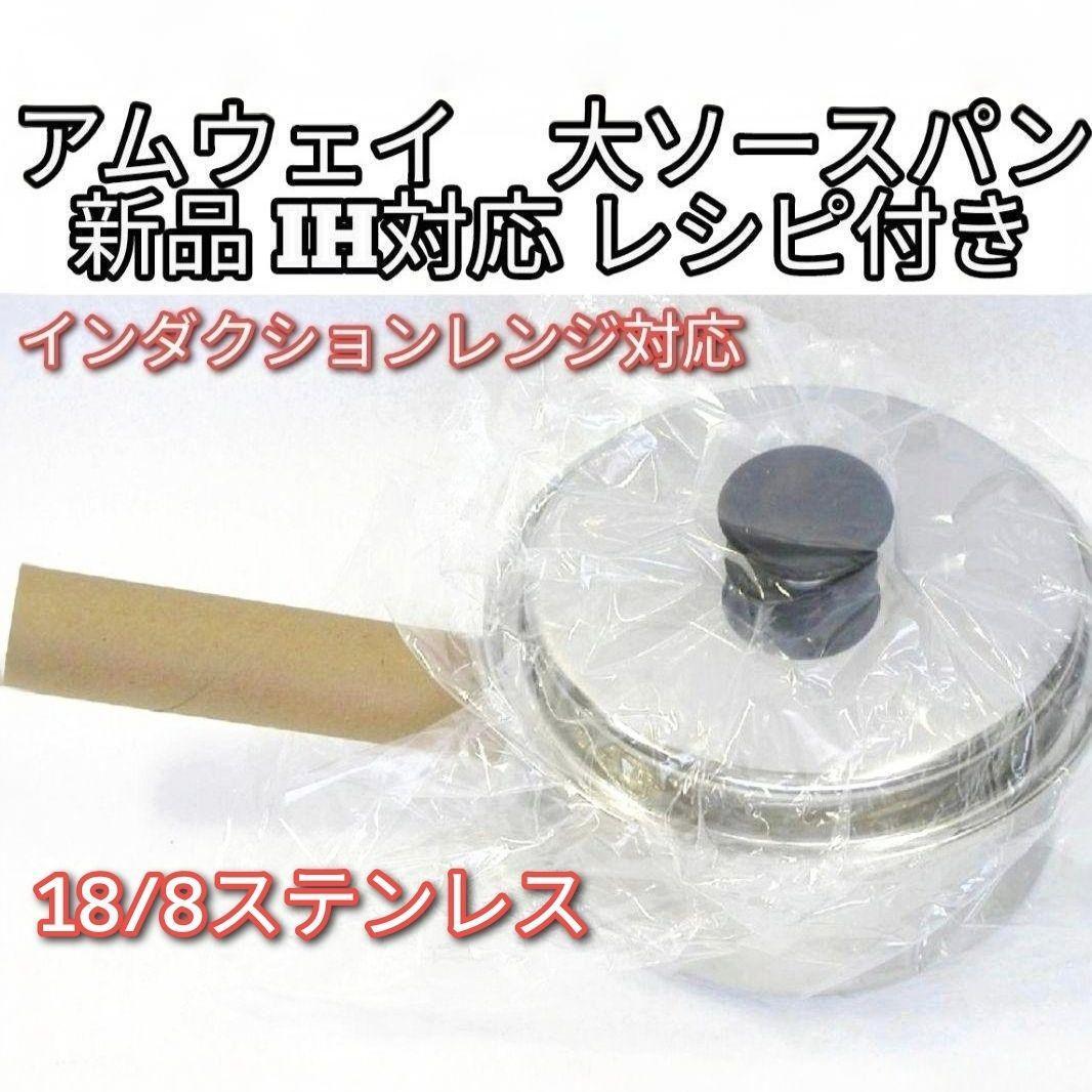 新品 インダクションレンジ対応 Amway アムウェイ 大ソースパン 新品 インダクションレンジ対応 Amway アムウェイ 大ソースパン