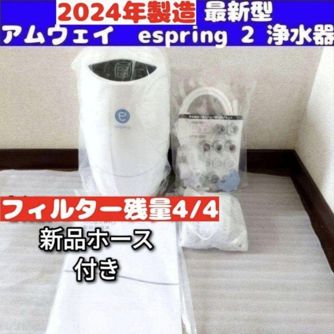 2024年製アムウェイ eSpring2 浄水器 フィルター満タン ホース 2024年製アムウェイ eSpring2 浄水器 フィルター満タン ホース