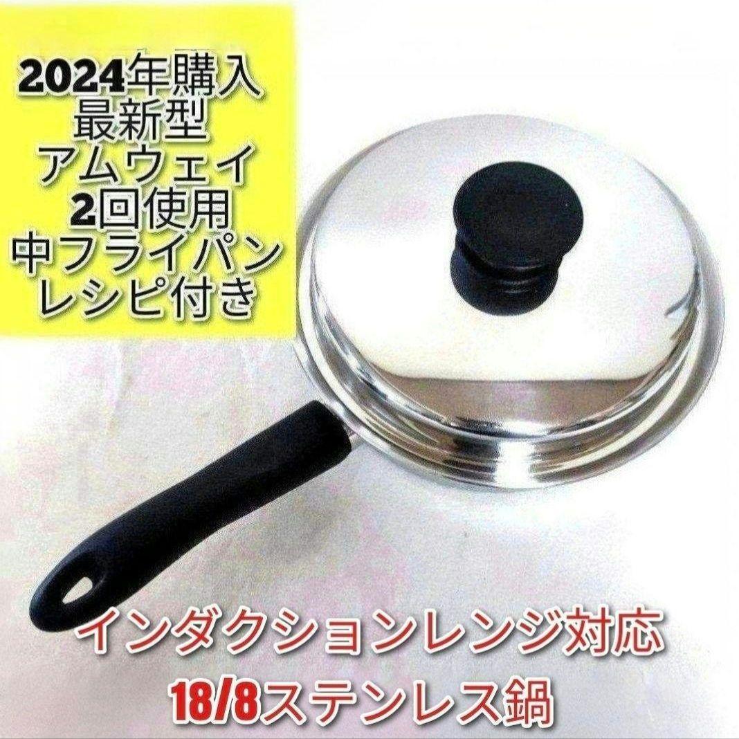 2024年購入 美品最新型 Amway アムウェイ ピカピカ 中フライパン 2024年購入 美品最新型 Amway アムウェイ ピカピカ 中フライパン