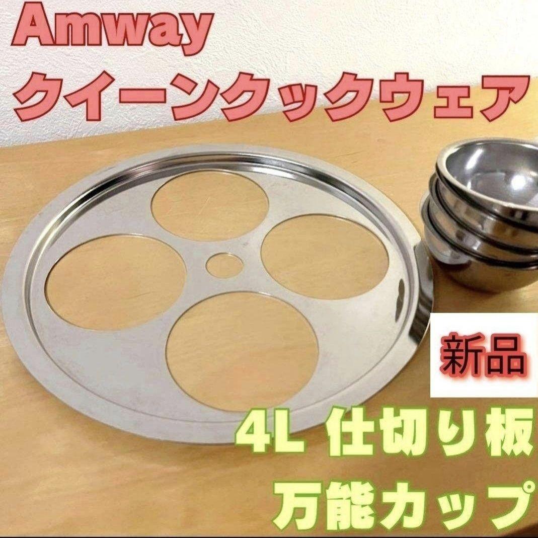 新品 アムウェイ 2024年製 Sセット 4L 中フライパン 小ソース 新品 アムウェイ 2024年製 Sセット 4L 中フライパン 小ソース