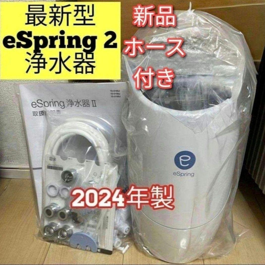 新品ホース付き 2024年製アムウェイ Amway eSpring2 浄水器 新品ホース付き 2024年製アムウェイ Amway eSpring2 浄水器