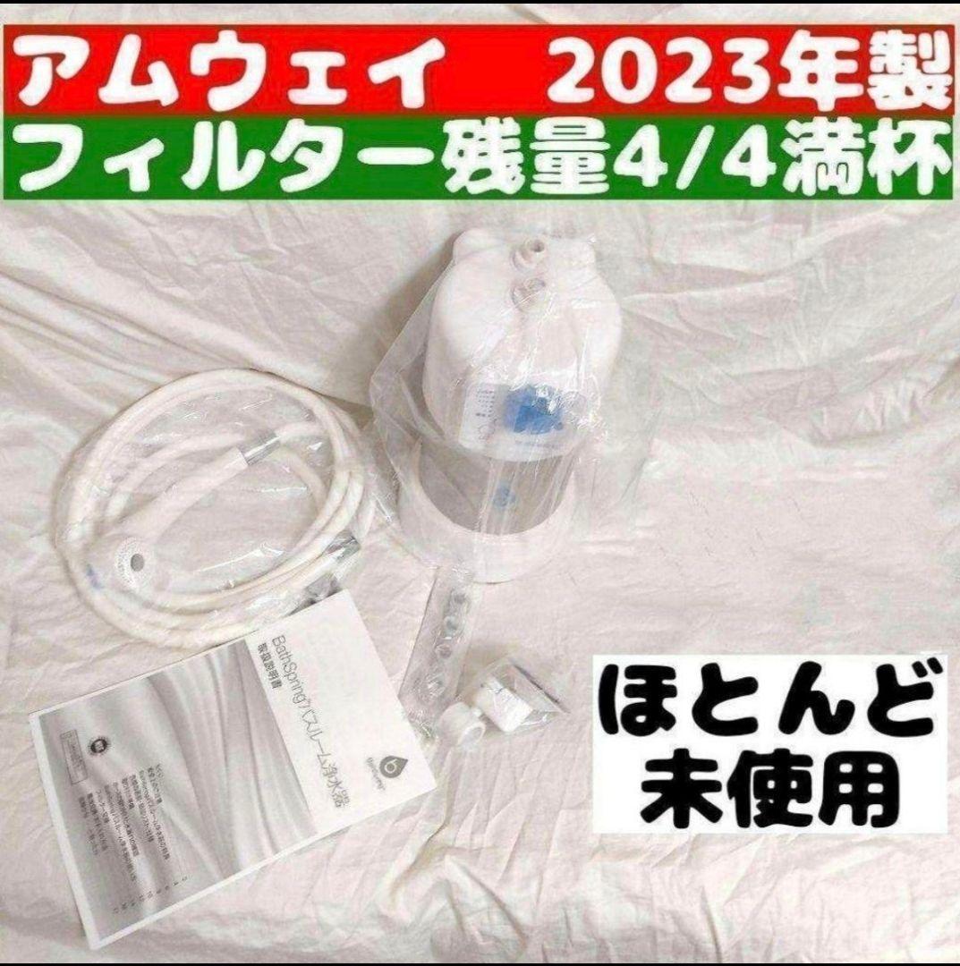 残量満タン 2023年製 アムウェイ バスルーム Bath Spring 残量満タン 2023年製 アムウェイ バスルーム Bath Spring
