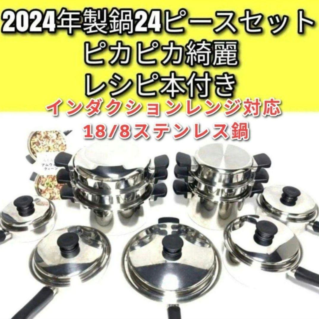 2024年製 アムウェイ 18/8ステンレス 鍋 Amway 24ピースセット 2024年製 アムウェイ 18/8ステンレス 鍋 Amway 24ピースセット