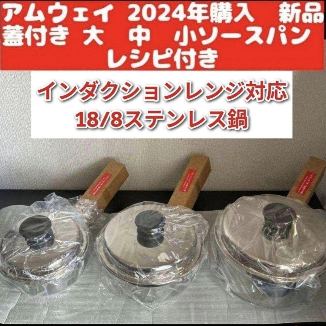 アムウェイ amway 2024年購入 新品 大 中 小ソースパン レシピ アムウェイ amway 2024年購入 新品 大 中 小ソースパン レシピ
