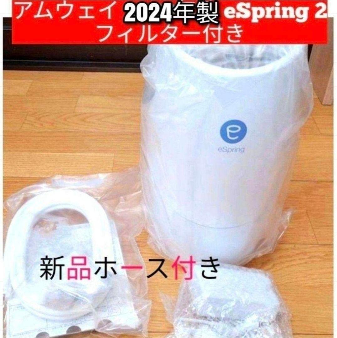 アムウェイ 2024年 eSpring 2 フィルター付 浄水器 Amway アムウェイ 2024年 eSpring 2 フィルター付 浄水器 Amway