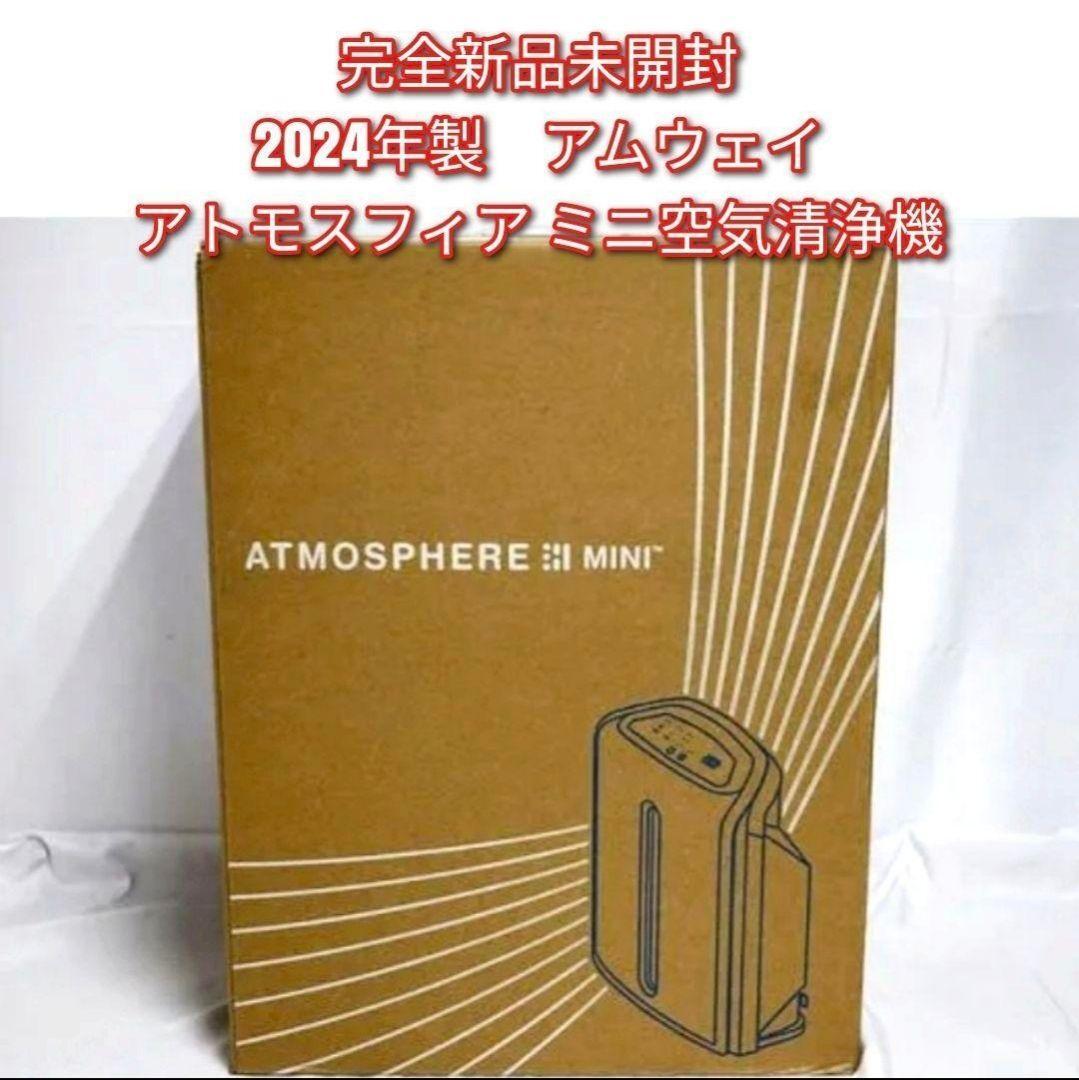 完全未開封新品 2024年製 アムウェイ アトモスフィアスカイミニ 完全未開封新品 2024年製 アムウェイ アトモスフィアスカイミニ