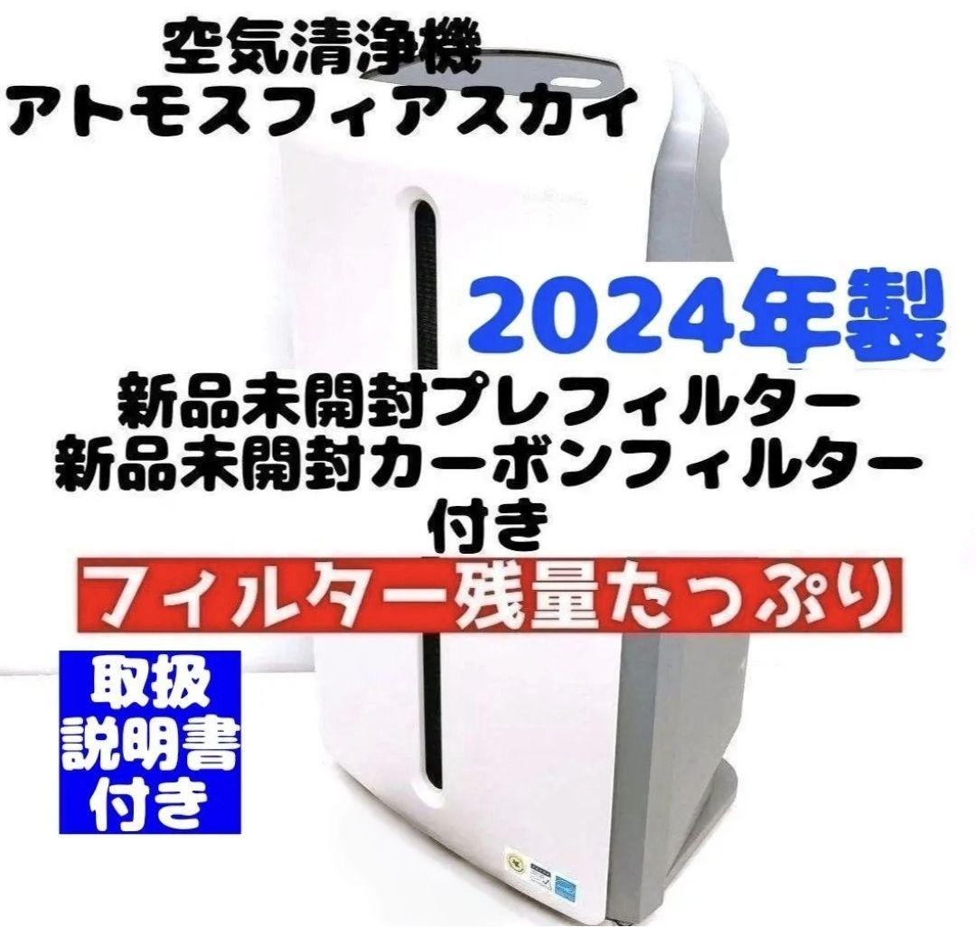 2024年製 空気清浄機 Amway アムウェイ アトモスフィアスカイ 2024年製 空気清浄機 Amway アムウェイ アトモスフィアスカイ