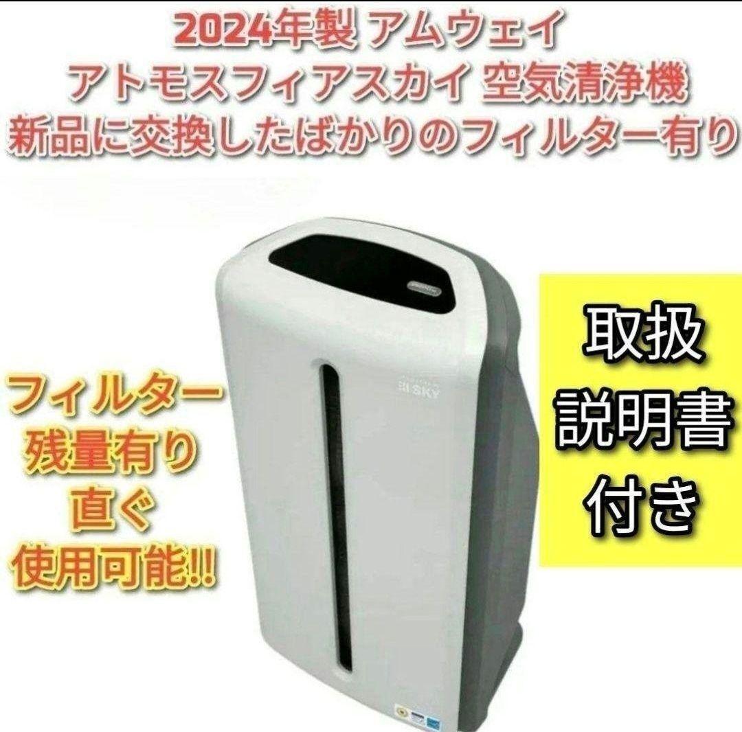 Amway 2024年製 空気清浄機 アトモスフィアスカイ アムウェイ Amway 2024年製 空気清浄機 アトモスフィアスカイ アムウェイ