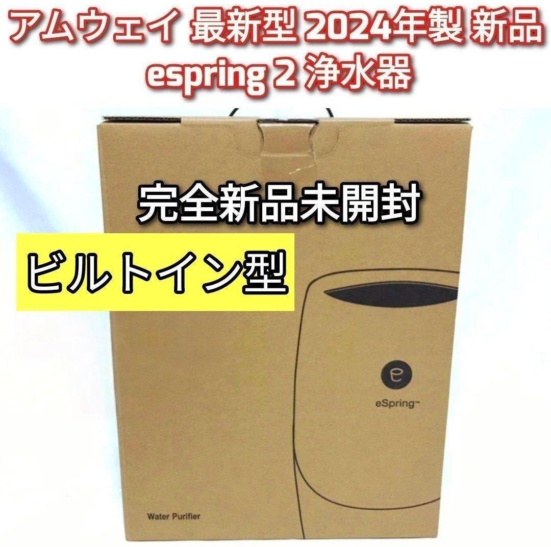 2024年製未開封新品 アムウェイ eSpring 2 ビルトイン 浄水器 2024年製未開封新品 アムウェイ eSpring 2 ビルトイン 浄水器