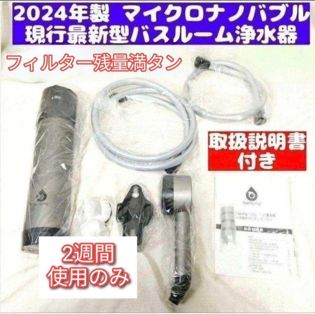 アムウェイ 2024年製 バスルーム 浄水器 マイクロナノバブル アムウェイ 2024年製 バスルーム 浄水器 マイクロナノバブル