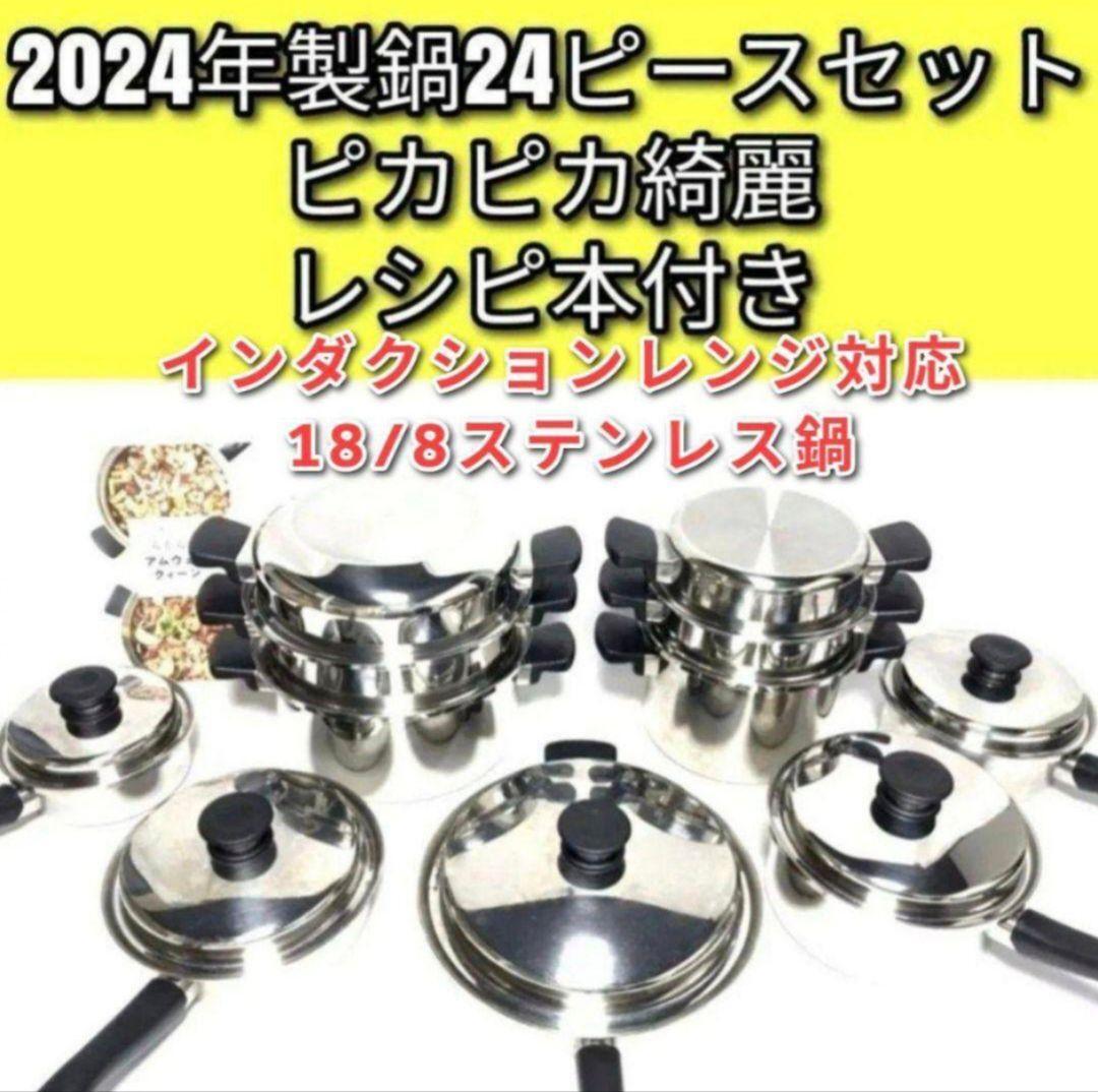 アムウェイ 2024年製 18/8ステンレス 鍋 Amway 24ピースセット アムウェイ 2024年製 18/8ステンレス 鍋 Amway 24ピースセット