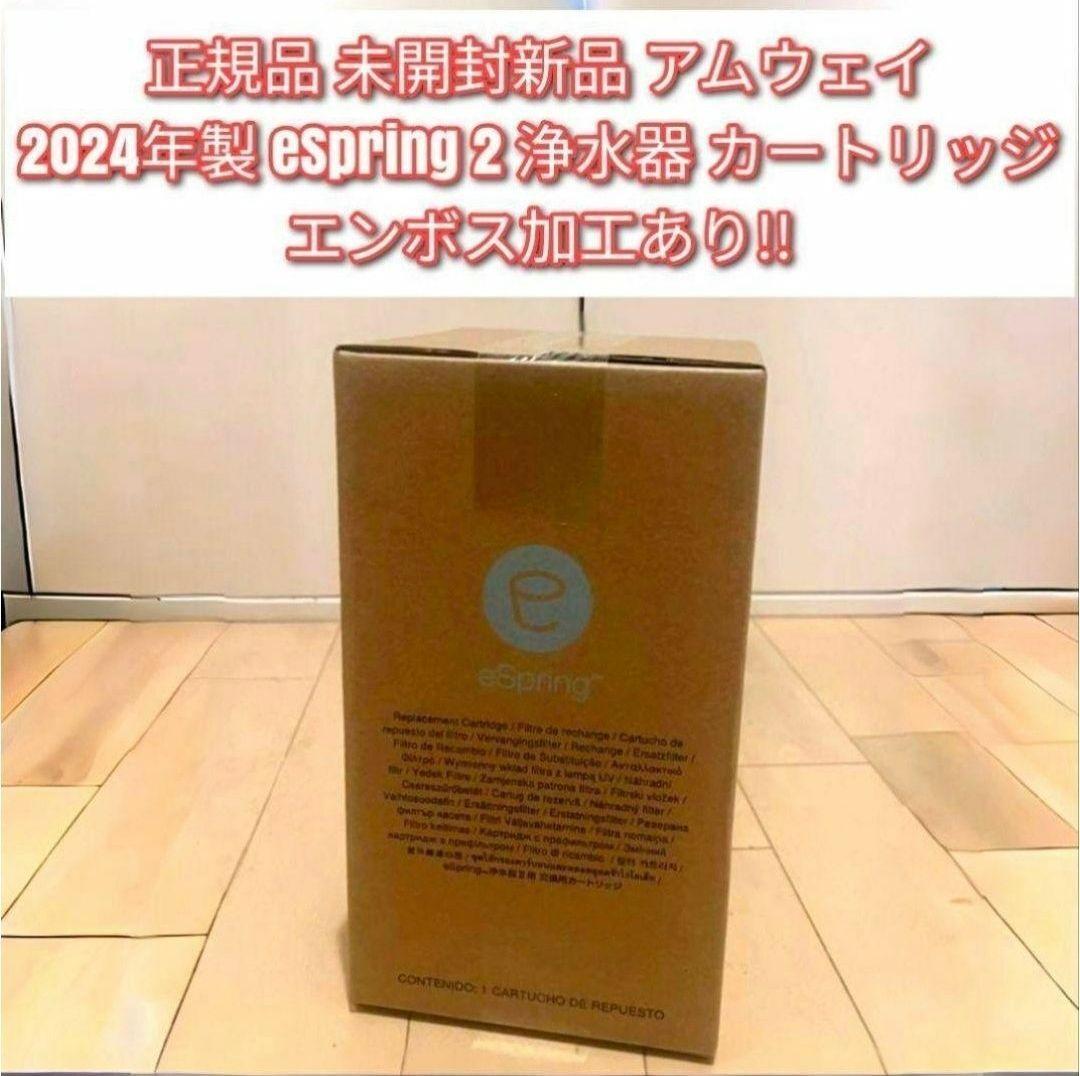 未開封正規品 新品 アムウェイ eSpring 2 浄水器 カートリッジ 未開封正規品 新品 アムウェイ eSpring 2 浄水器 カートリッジ