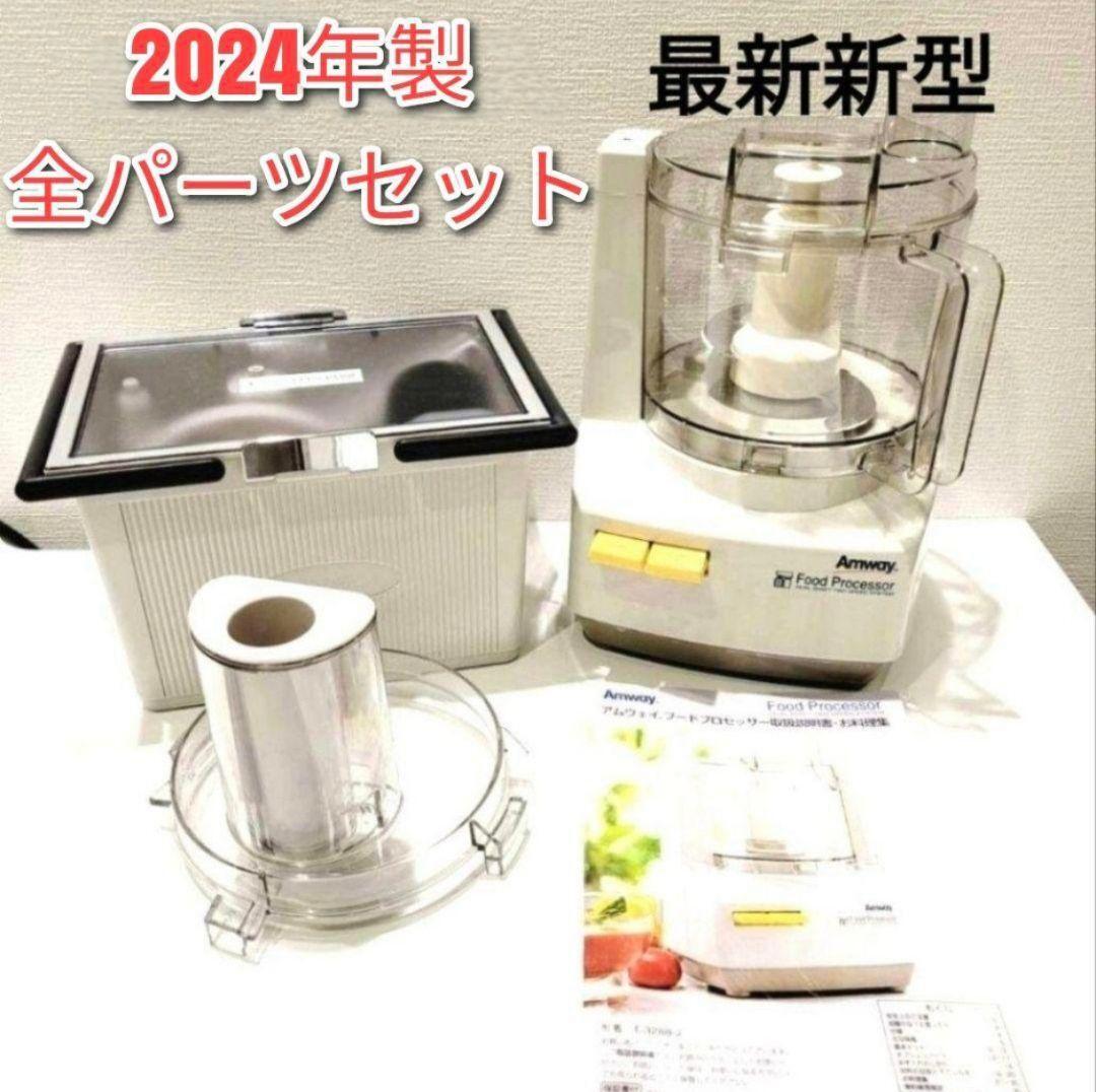 パーツフルセット Amway 2024年製 アムウェイ フード パーツフルセット Amway 2024年製 アムウェイ フード