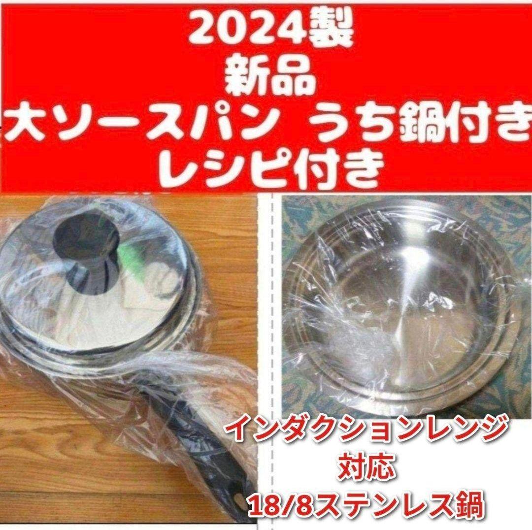 amwayうち鍋付き 2024年製 アムウェイ 大ソースパン IH対応 新品 amwayうち鍋付き 2024年製 アムウェイ 大ソースパン IH対応 新品