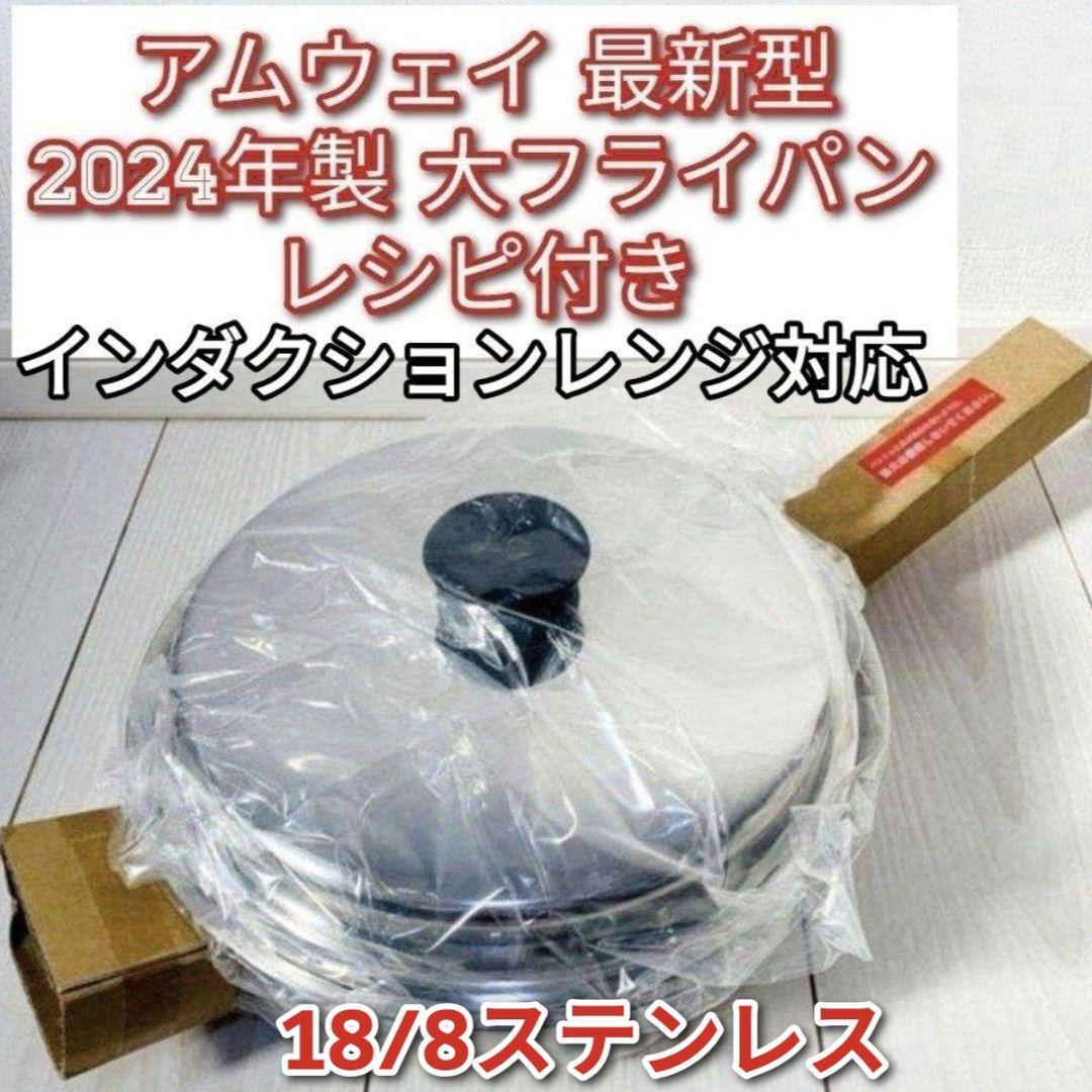 アムウェイ インダクションレンジ対応 2024年製 新品 大 アムウェイ インダクションレンジ対応 2024年製 新品 大