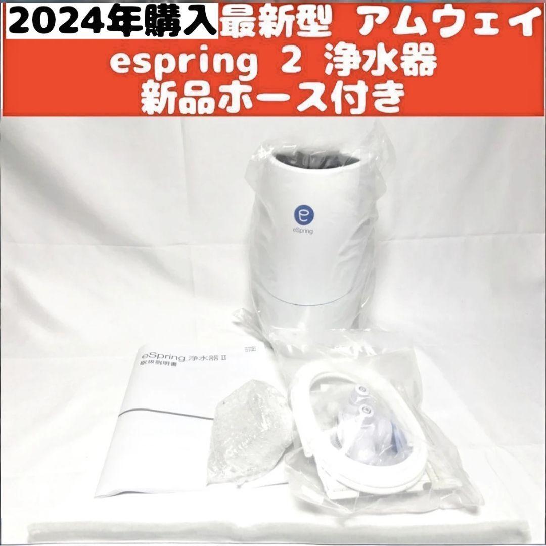 最新型 アムウェイ Amway eSpring 2 2024年購入 浄水器 2 最新型 アムウェイ Amway eSpring 2 2024年購入 浄水器 2