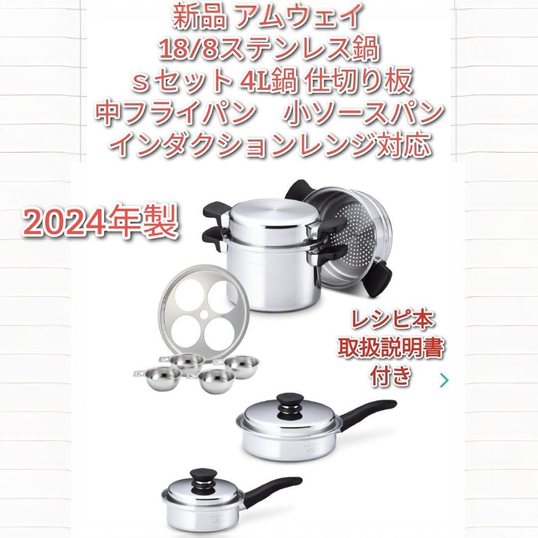 新品 アムウェイ 2024年製 Sセット 4L 中フライパン 小ソース 新品 アムウェイ 2024年製 Sセット 4L 中フライパン 小ソース