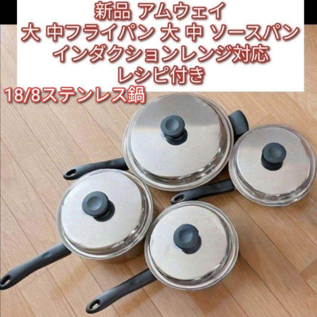 amway 新品 アムウェイ 大 中ソースパン 大 中フライパン IH対応 amway 新品 アムウェイ 大 中ソースパン 大 中フライパン IH対応