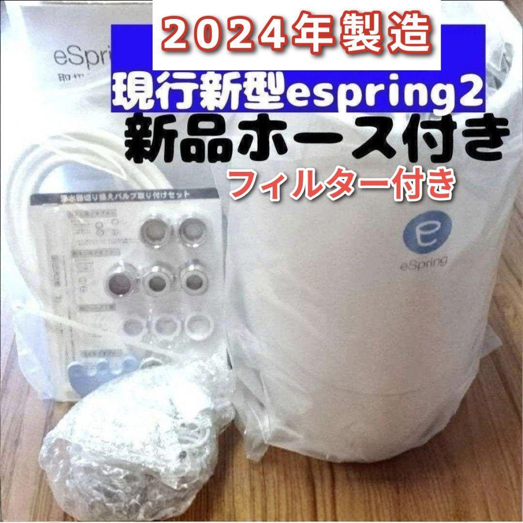 2024年製 浄水機 現行新型 Amway アムウェイ espring 2 2024年製 浄水機 現行新型 Amway アムウェイ espring 2