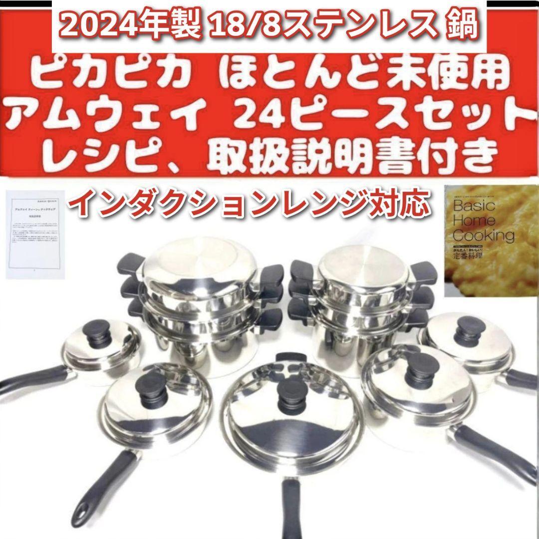 アムウェイ 2024年製 18/8ステンレス 鍋 Amway 24ピースセット アムウェイ 2024年製 18/8ステンレス 鍋 Amway 24ピースセット