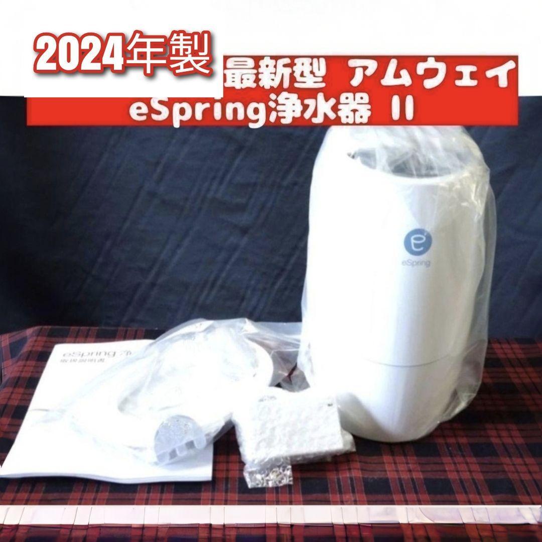 2024年製 現行最新型 Amway アムウェイ eSpring 2 浄水器 2024年製 現行最新型 Amway アムウェイ eSpring 2 浄水器