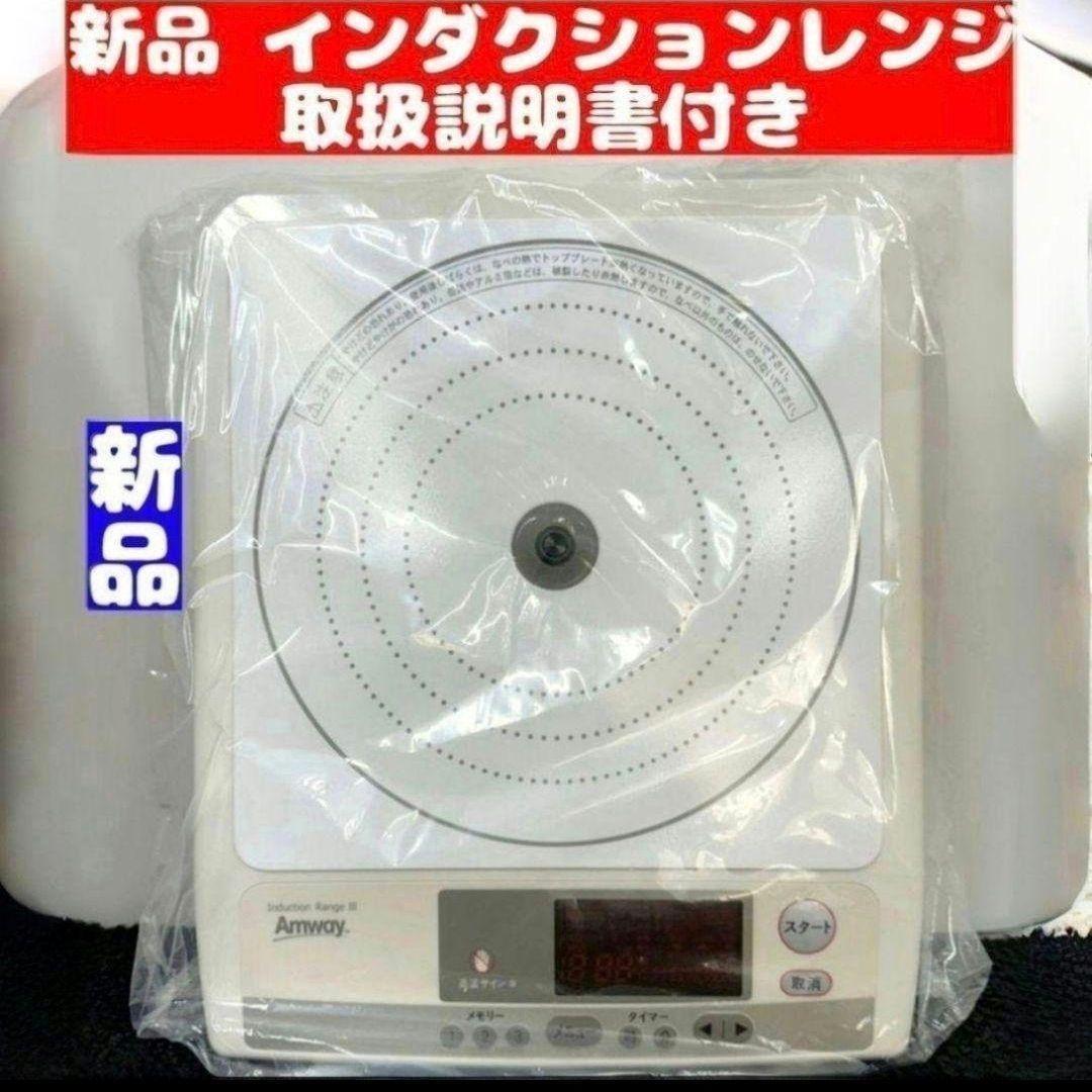 アムウェイ Amway 新品 インダクションレンジ 電源コード付き アムウェイ Amway 新品 インダクションレンジ 電源コード付き