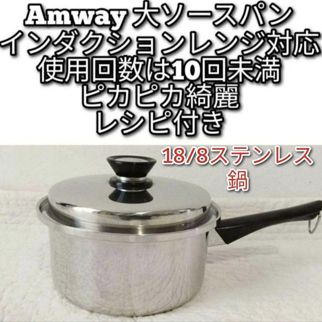 Amway 使用10回未満 アムウェイ 大ソースパン インダクション Amway 使用10回未満 アムウェイ 大ソースパン インダクション