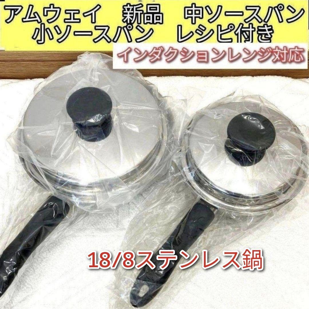 Amway新品 インダクションレンジ対応 アムウェ 中ソースパン 小 Amway新品 インダクションレンジ対応 アムウェ 中ソースパン 小