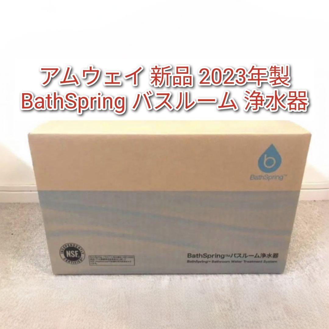 BathSpring アムウェイ 2023年製 新品 バスルーム 浄水器 BathSpring アムウェイ 2023年製 新品 バスルーム 浄水器