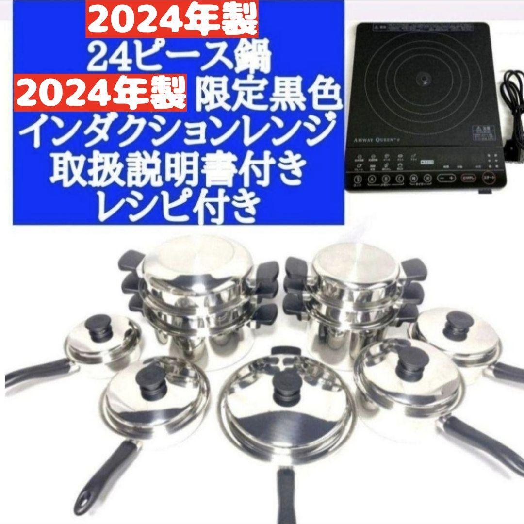 アムウェイ 2024年 綺麗 24ピースセット鍋 黒インダクション アムウェイ 2024年 綺麗 24ピースセット鍋 黒インダクション