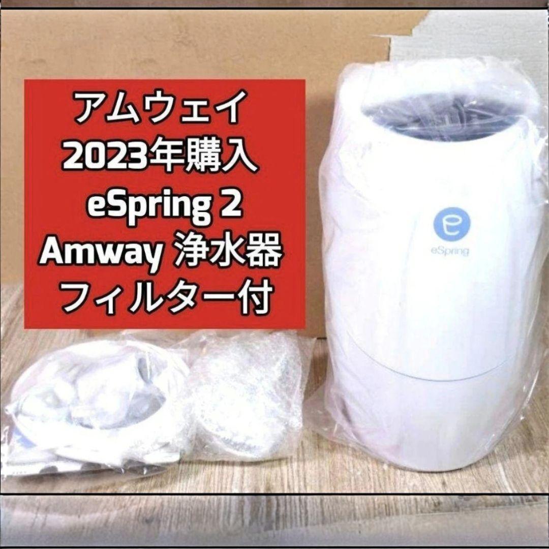 amway アムウェイ 2023年 eSpring 2 浄水器2 フィルター付 amway アムウェイ 2023年 eSpring 2 浄水器2 フィルター付