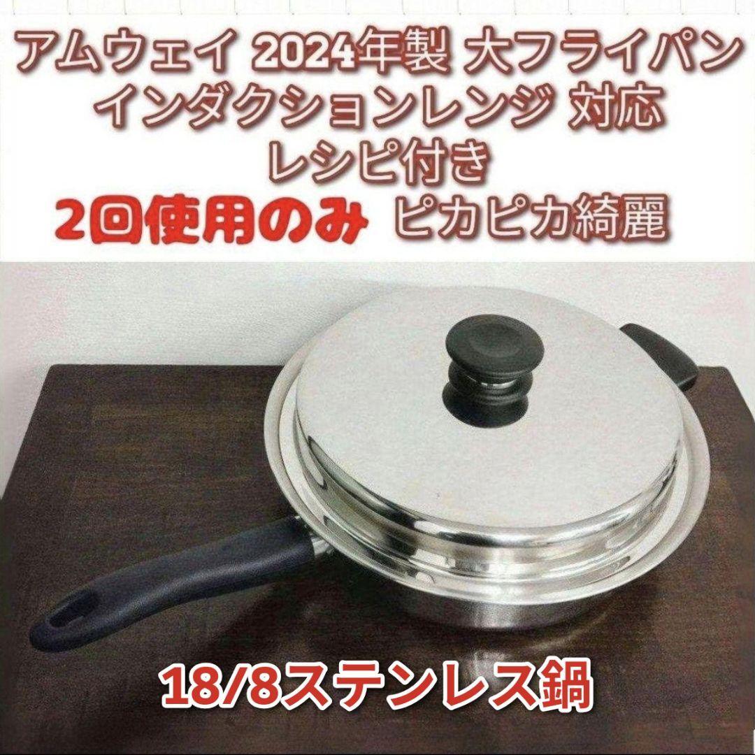 アムウェイ 2024年製 大フライパン インダクションレンジ対応 アムウェイ 2024年製 大フライパン インダクションレンジ対応