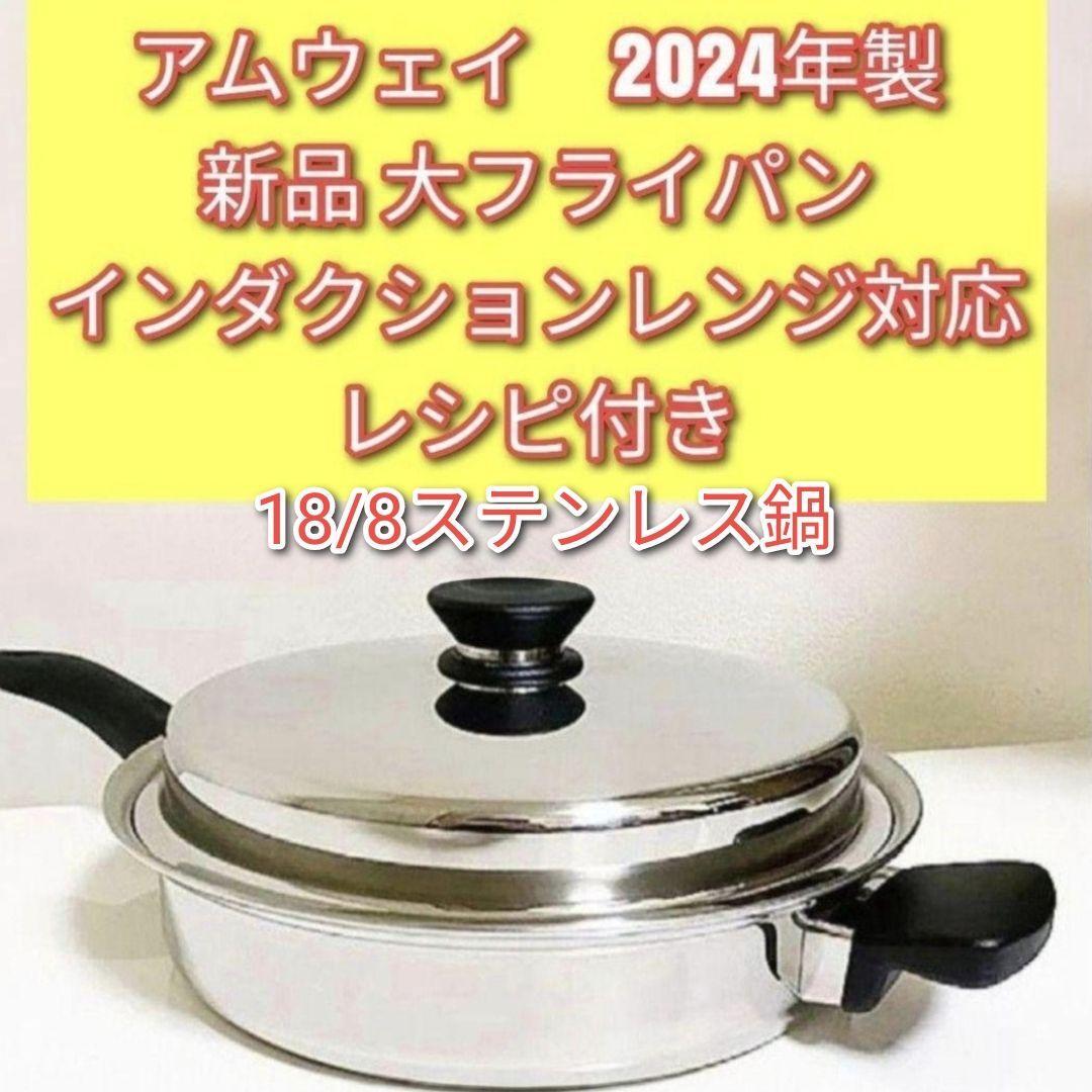 Amway IH対応品 2024年製 アムウェイ 新品 大フライパン Amway IH対応品 2024年製 アムウェイ 新品 大フライパン
