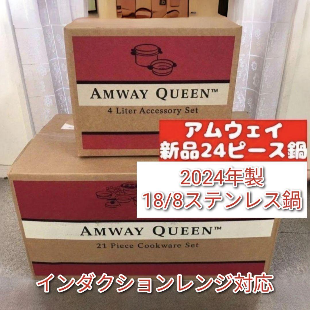 アムウェイ 24ピースセット最新型 2024年 Amway クィーンクック アムウェイ 24ピースセット最新型 2024年 Amway クィーンクック